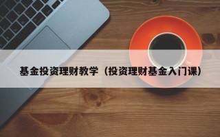 基金投资理财教学（投资理财基金入门课）