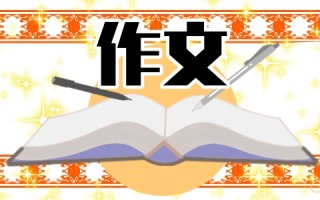 2022年最新北京卷满分作文范文大全10篇