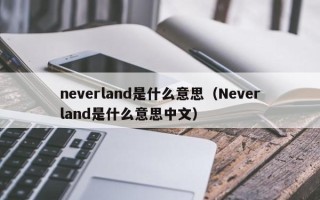 neverland是什么意思（Neverland是什么意思中文）