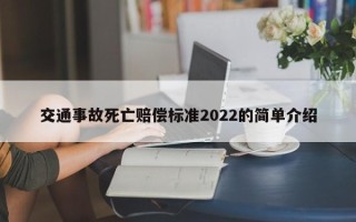 交通事故死亡赔偿标准2022的简单介绍