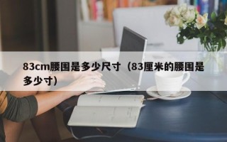 83cm腰围是多少尺寸（83厘米的腰围是多少寸）