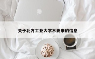 关于北方工业大学不要来的信息