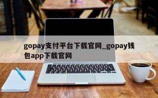 gopay支付平台下载官网_gopay钱包app下载官网