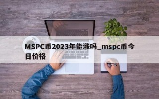 MSPC币2023年能涨吗_mspc币今日价格