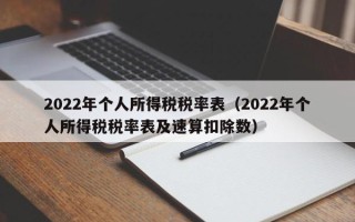 2022年个人所得税税率表（2022年个人所得税税率表及速算扣除数）