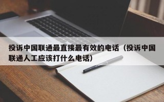 投诉中国联通最直接最有效的电话（投诉中国联通人工应该打什么电话）