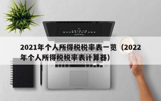 2021年个人所得税税率表一览（2022年个人所得税税率表计算器）