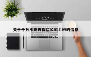 关于千万不要去保险公司上班的信息