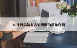 20寸行李箱与人对照图的简单介绍