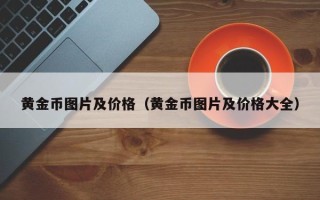 黄金币图片及价格（黄金币图片及价格大全）