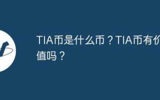 TIA币是什么币？TIA币有价值吗？