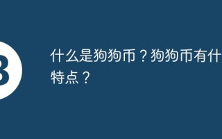 什么是狗狗币？狗狗币有什么特点？