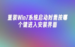 重装Win7系统启动时需按哪个键进入安装界面