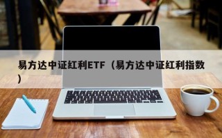 易方达中证红利ETF（易方达中证红利指数）