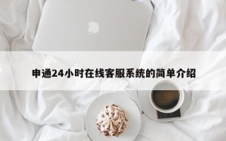 申通24小时在线客服系统的简单介绍