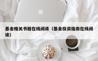 基金相关书籍在线阅读（基金投资指南在线阅读）