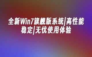 全新Win7旗舰版系统｜高性能稳定｜无忧使用体验