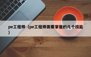 pe工程师（pe工程师需要掌握的几个技能）