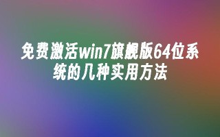 免费激活win7旗舰版64位系统的几种实用方法