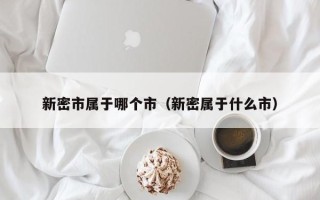 新密市属于哪个市（新密属于什么市）