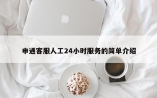 申通客服人工24小时服务的简单介绍