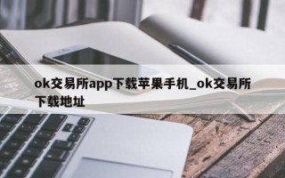 ok交易所app下载苹果手机_ok交易所下载地址