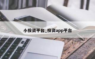 小投资平台_投资app平台