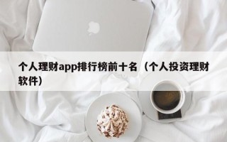 个人理财app排行榜前十名（个人投资理财软件）