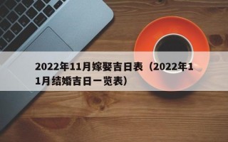 2022年11月嫁娶吉日表（2022年11月结婚吉日一览表）