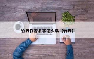 竹石作者名字怎么读（竹石）