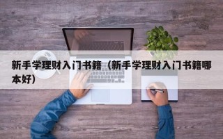 新手学理财入门书籍（新手学理财入门书籍哪本好）