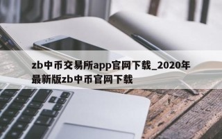 zb中币交易所app官网下载_2020年最新版zb中币官网下载