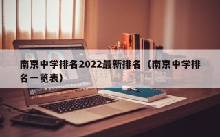 南京中学排名2022最新排名（南京中学排名一览表）