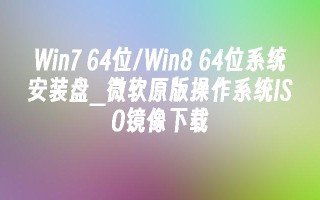 Win7 64位／Win8 64位系统安装盘