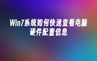 Win7系统如何快速查看电脑硬件配置信息