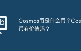 Cosmos币是什么币？Cosmos币有价值吗？