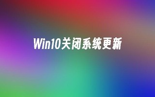 Win10关闭系统更新