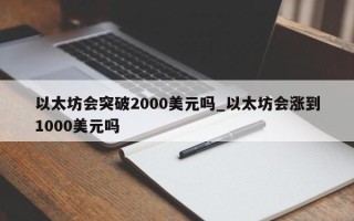 以太坊会突破2000美元吗_以太坊会涨到1000美元吗