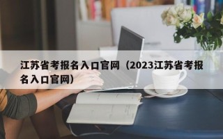 江苏省考报名入口官网（2023江苏省考报名入口官网）