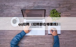 qq招聘（招聘群在哪里找）