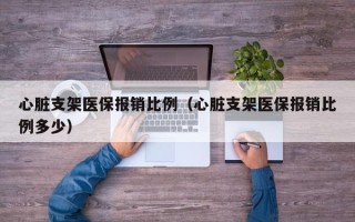 心脏支架医保报销比例（心脏支架医保报销比例多少）