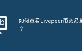 如何查看Livepeer币交易量？
