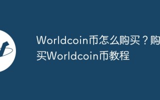 Worldcoin币怎么购买？购买Worldcoin币教程