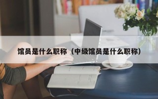 馆员是什么职称（中级馆员是什么职称）