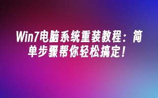 Win7电脑系统重装教程：简单步骤帮你轻松搞定！_win7教程_小鱼一键重装系统官网