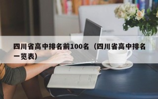 四川省高中排名前100名（四川省高中排名一览表）