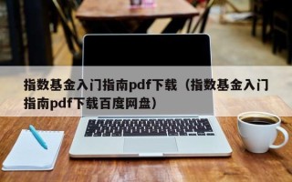 指数基金入门指南pdf下载（指数基金入门指南pdf下载百度网盘）