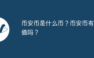 币安币是什么币？币安币有价值吗？