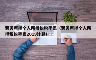 劳务所得个人所得税税率表（劳务所得个人所得税税率表2019计算）