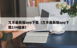 兀币最新版app下载（兀币最新版app下载134版本）